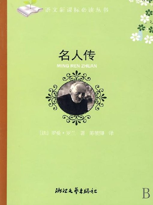 Cover image for 伴你一生的传世名著：名人传（经典插图版）(World classics: Celebrity biography)